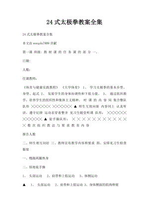 24式太极拳教案全集.docx