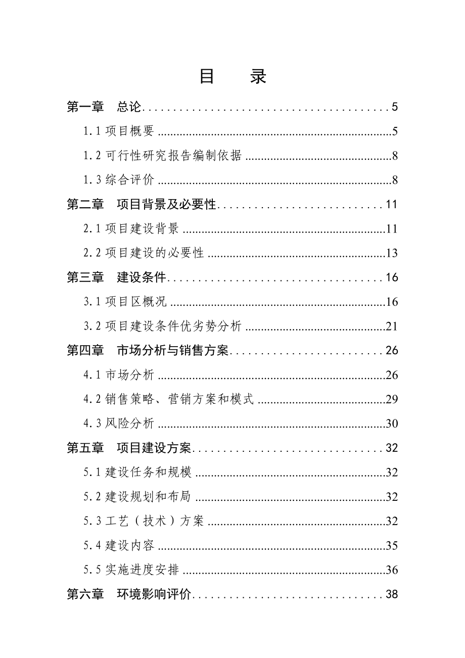 农林食品深加工及9000亩油茶新技术种植基地项目可行性研究报告26003.doc_第2页