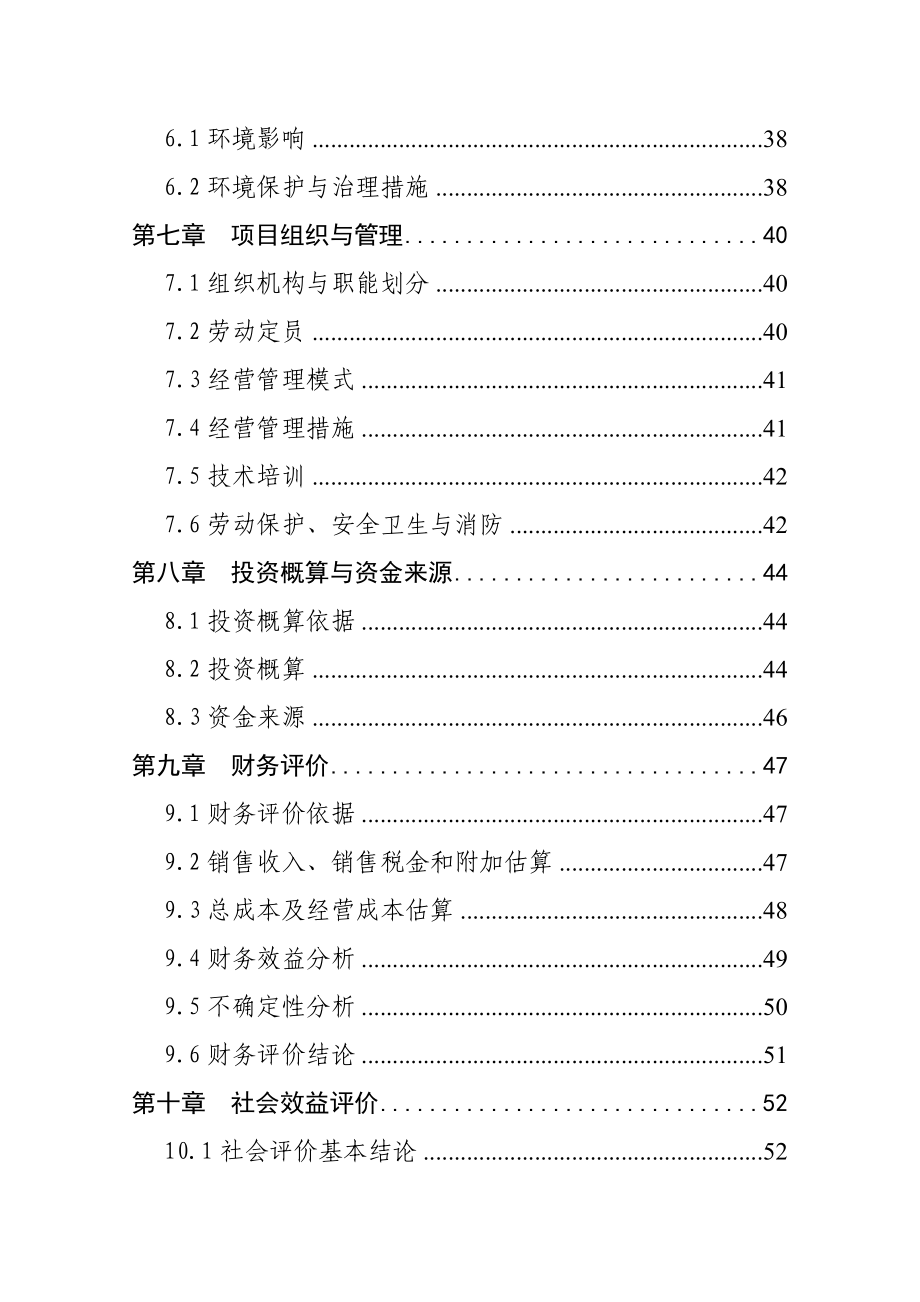 农林食品深加工及9000亩油茶新技术种植基地项目可行性研究报告26003.doc_第3页