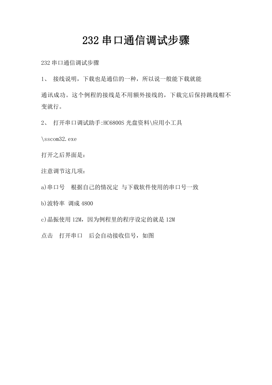 232串口通信调试步骤.docx_第1页