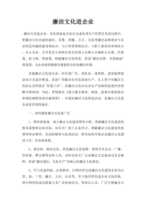 廉洁文化进企业.docx