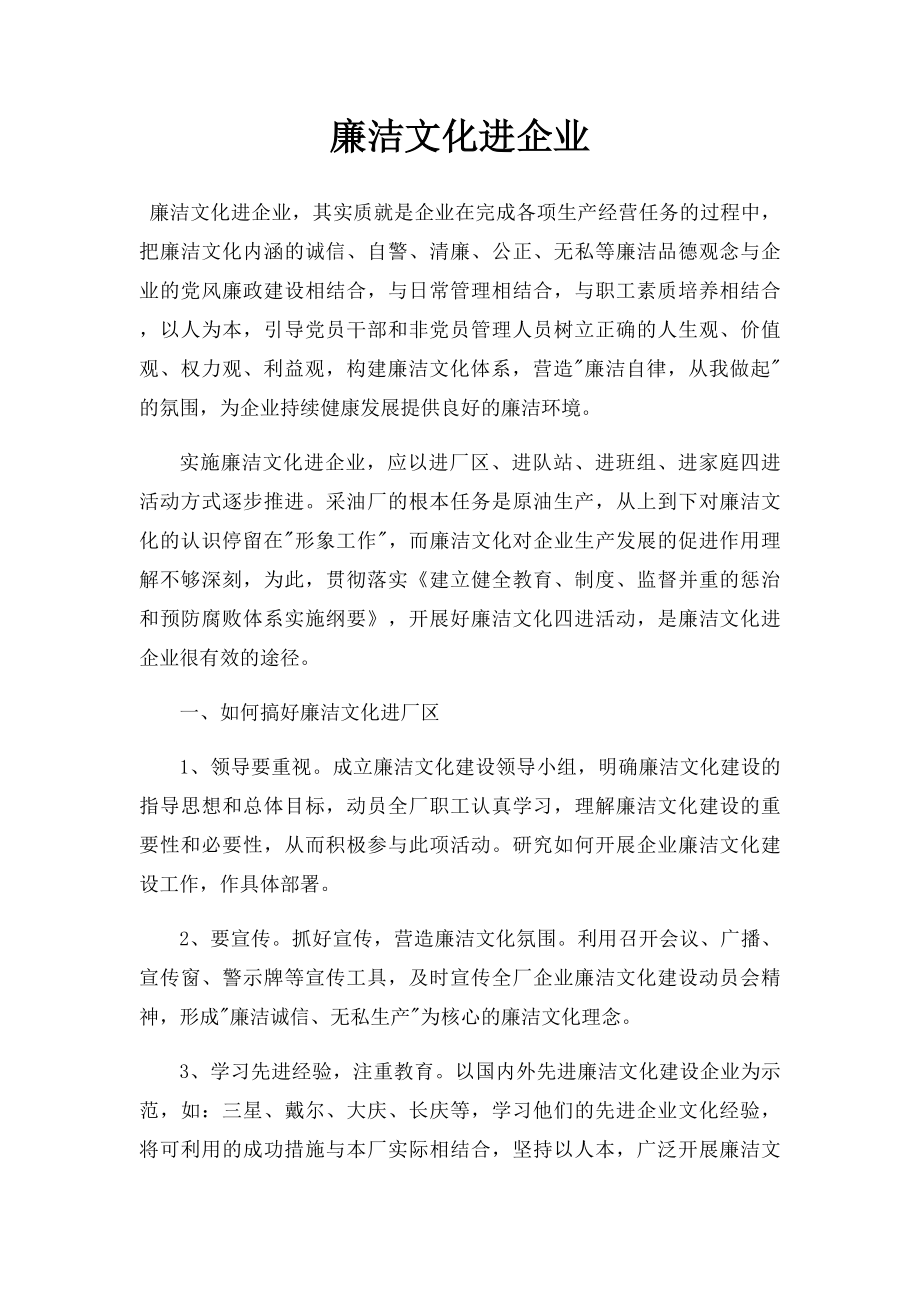 廉洁文化进企业.docx_第1页