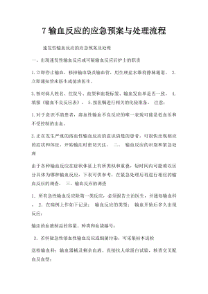 7输血反应的应急预案与处理流程.docx