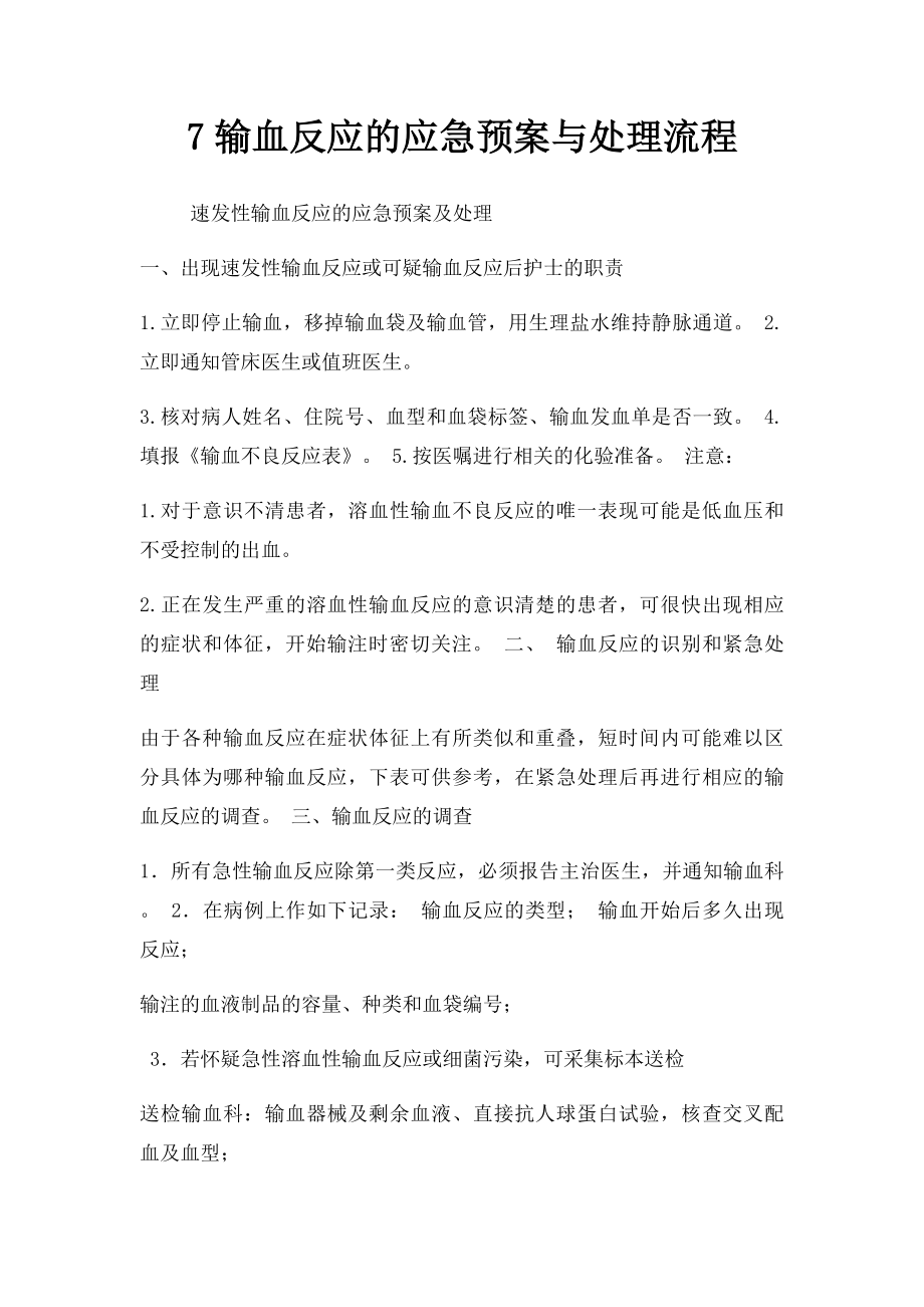 7输血反应的应急预案与处理流程.docx_第1页