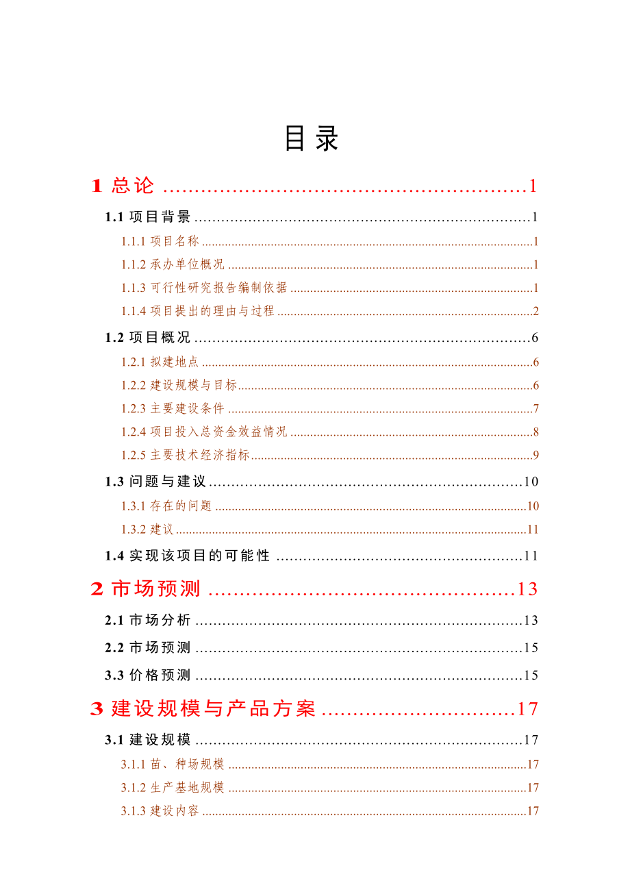 优质水稻生产基地建设项目可行性研究报告.doc_第1页