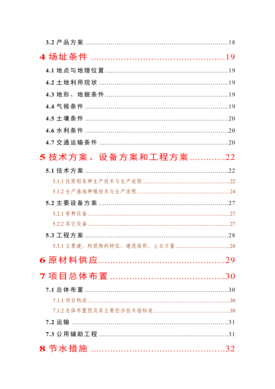 优质水稻生产基地建设项目可行性研究报告.doc_第2页