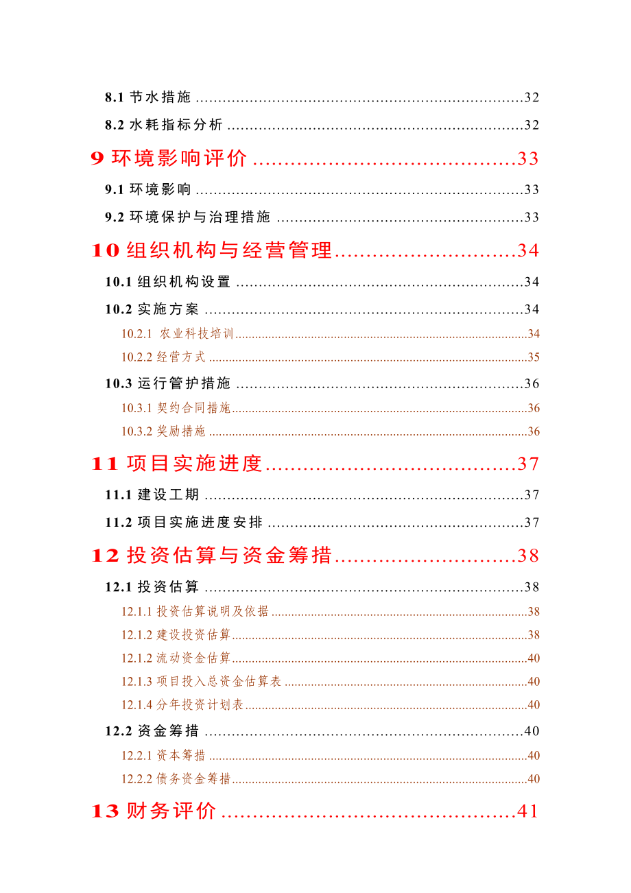 优质水稻生产基地建设项目可行性研究报告.doc_第3页