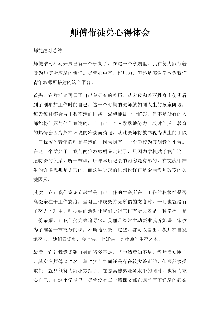 师傅带徒弟心得体会.docx_第1页