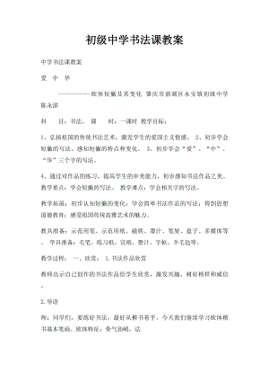 初级中学书法课教案.docx