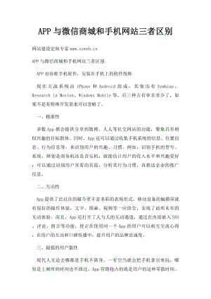 APP与微信商城和手机网站三者区别.docx