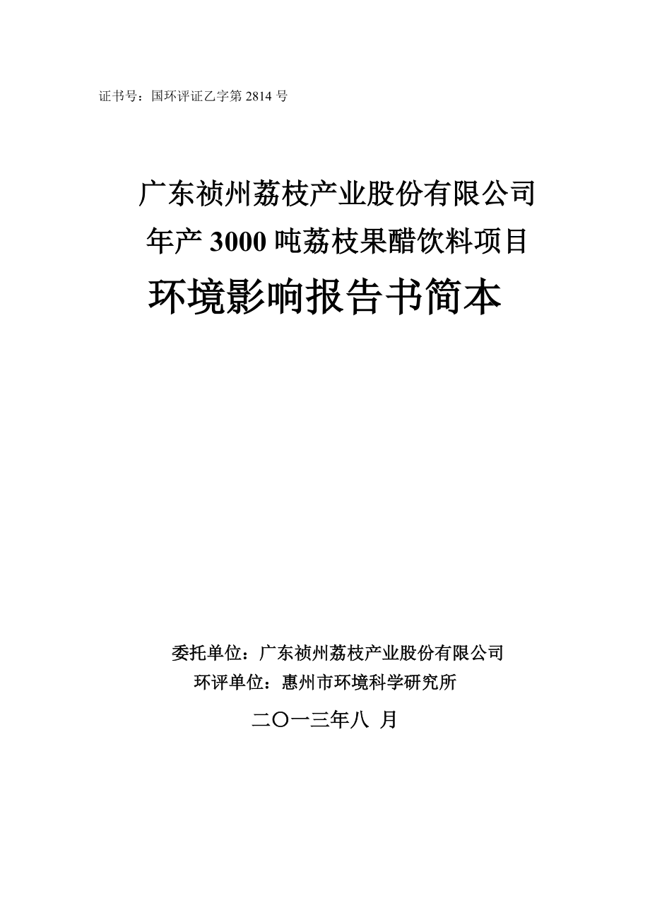 广东祯州荔枝产业股份有限公司产3000吨荔枝果醋饮料项目环境影响评价报告书.doc_第1页