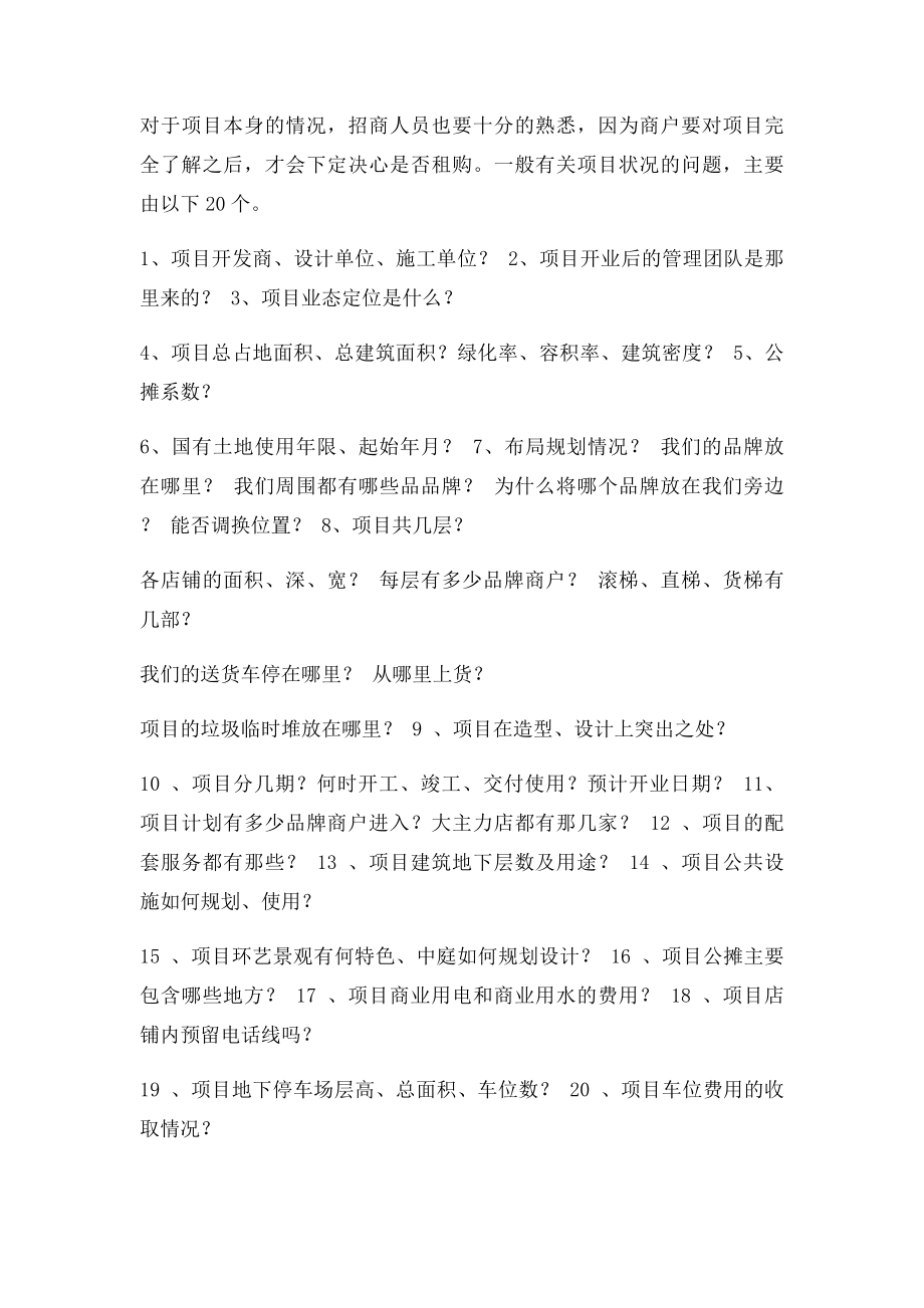 商业地产招商谈判与逼定技巧.docx_第2页