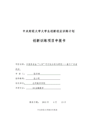 中国养老金“入市”可行性分析与研究——基于广东省试点.doc