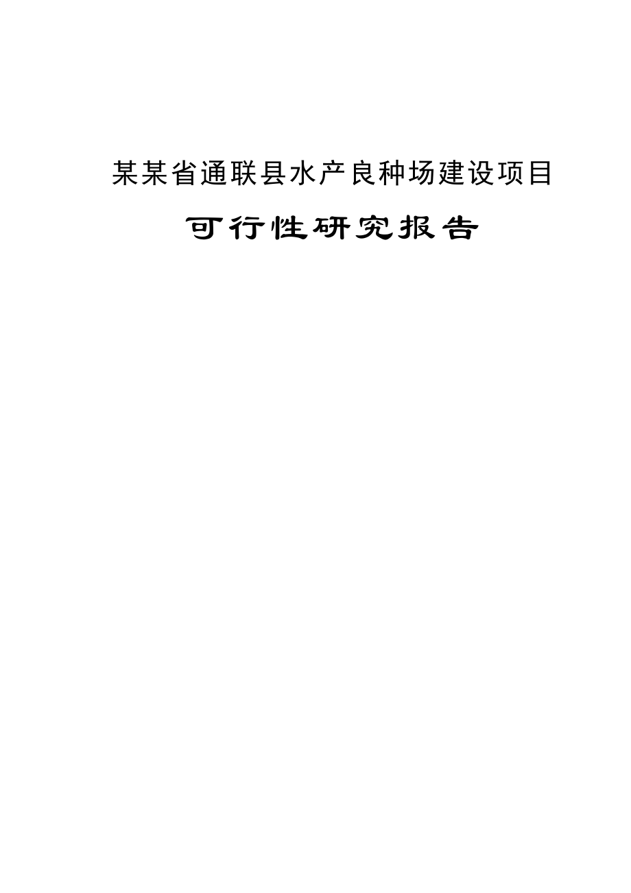 通联县水产良种场建设项目可行性研究报告.doc_第1页