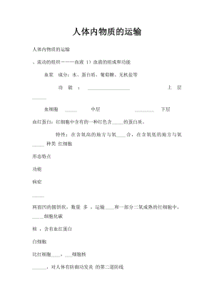 人体内物质的运输.docx