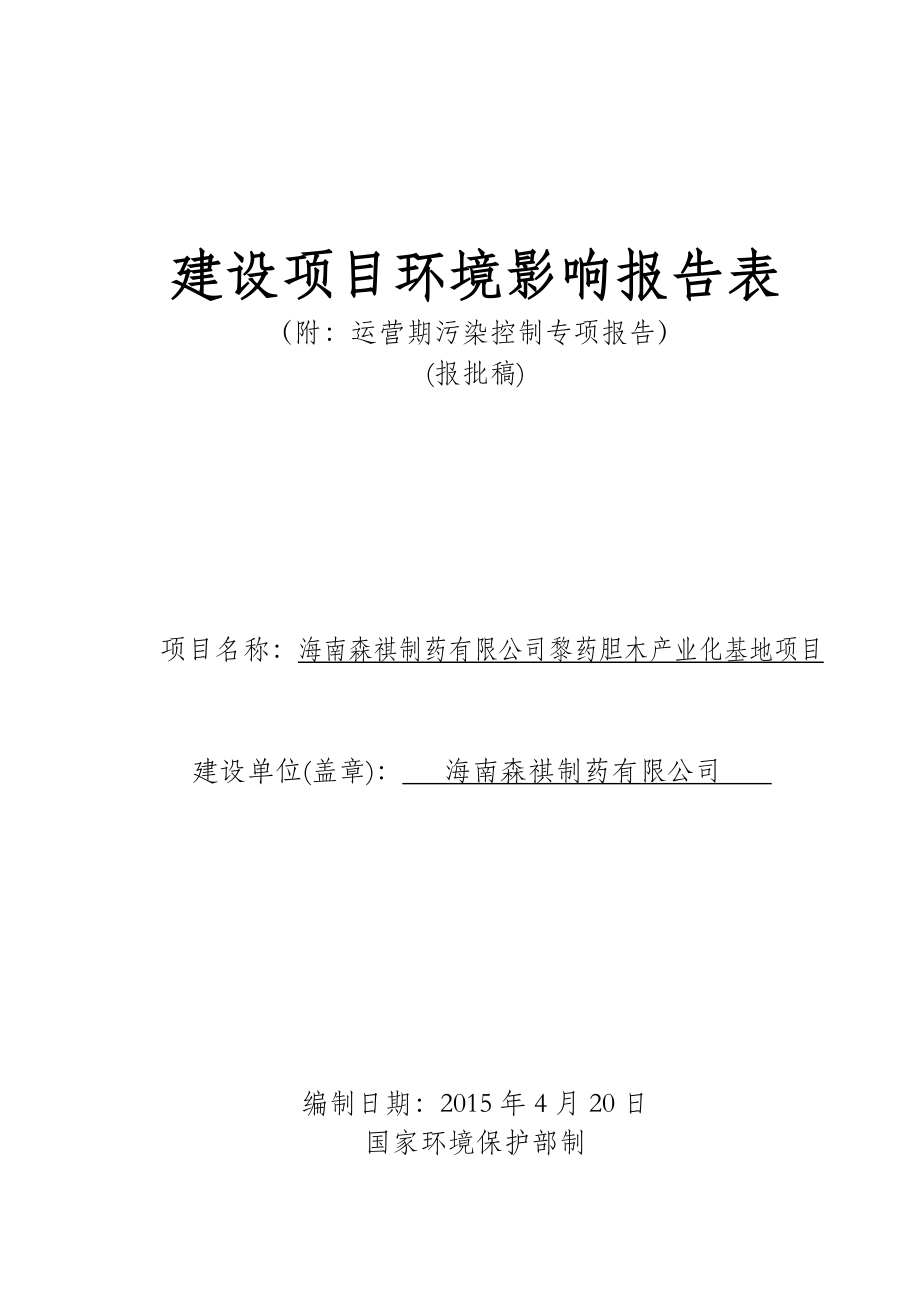 海南森祺制药有限公司黎药胆木产业化基地项目（报批公示本）.doc_第1页