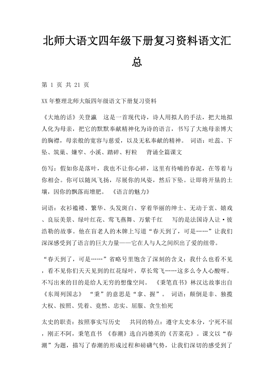 北师大语文四年级下册复习资料语文汇总.docx_第1页