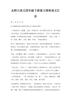 北师大语文四年级下册复习资料语文汇总.docx