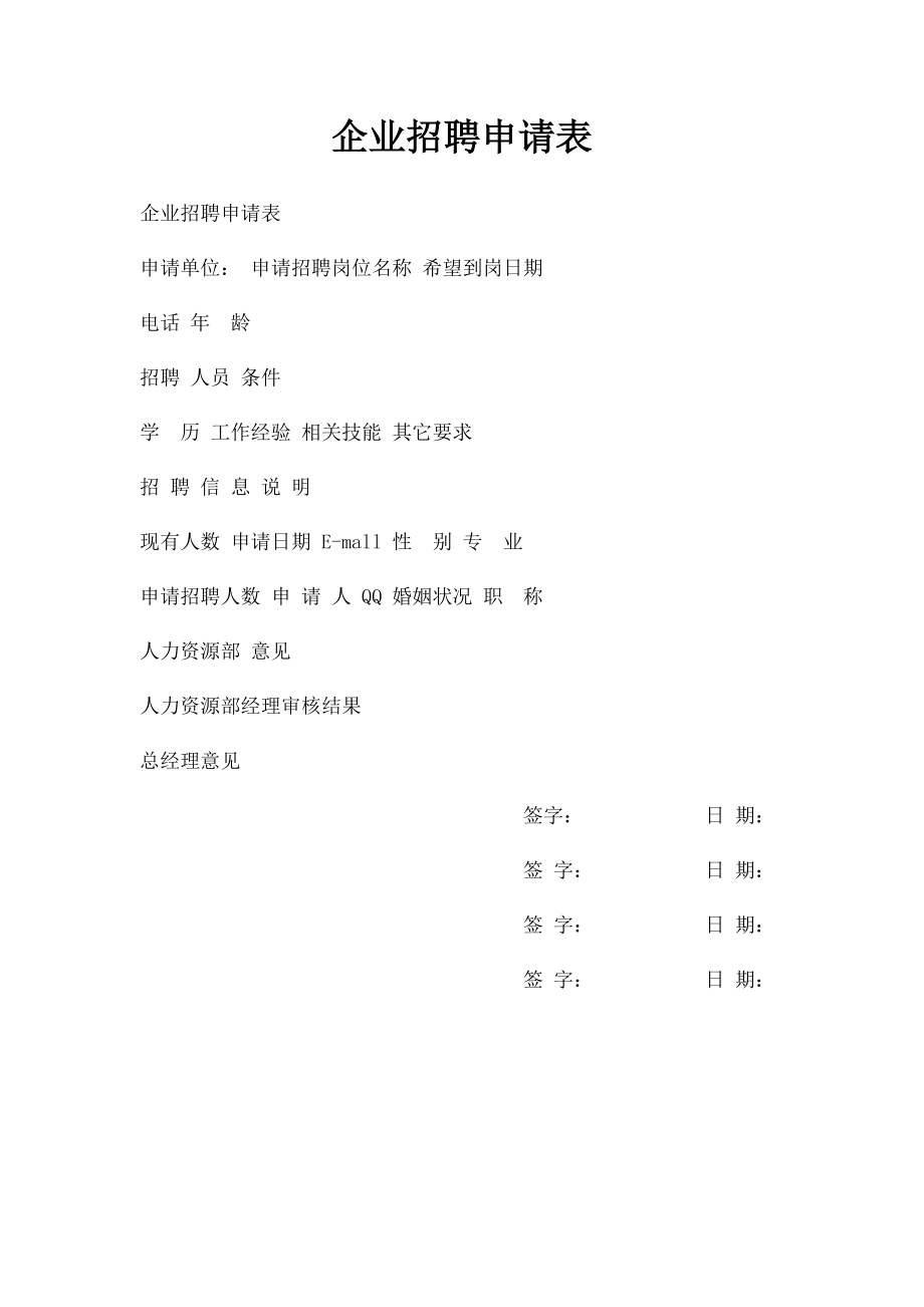 企业招聘申请表.docx_第1页