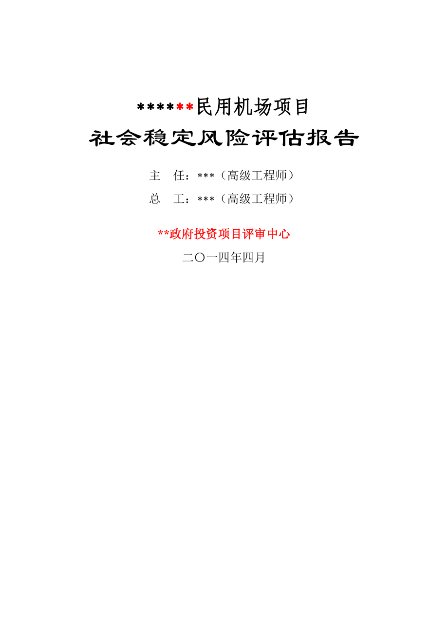 建设项目社会稳定风险评估报告.doc_第2页