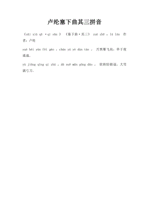 卢纶塞下曲其三拼音.docx