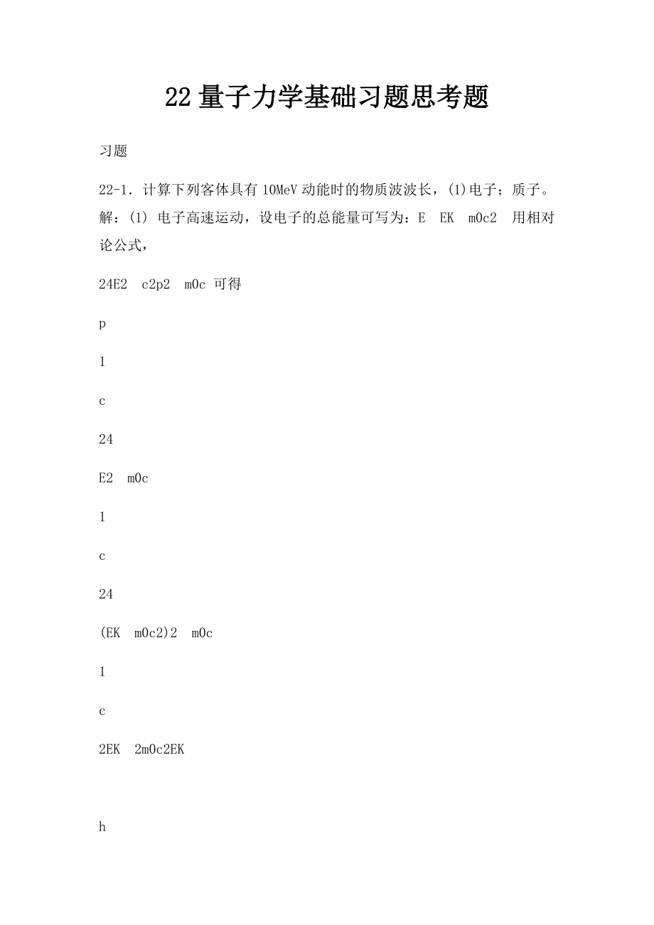 22量子力学基础习题思考题.docx_第1页