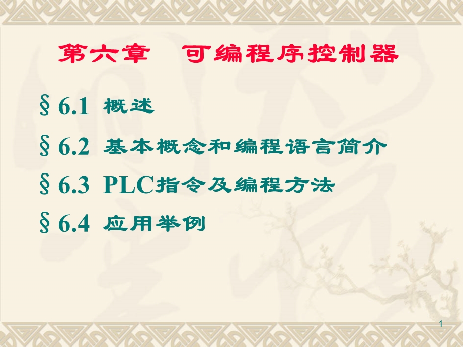 第六章可编程序控制器课件.ppt_第1页