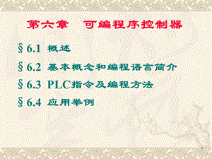 第六章可编程序控制器课件.ppt