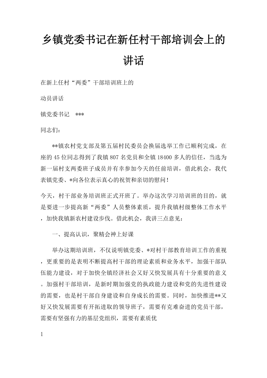 乡镇党委书记在新任村干部培训会上的讲话.docx_第1页