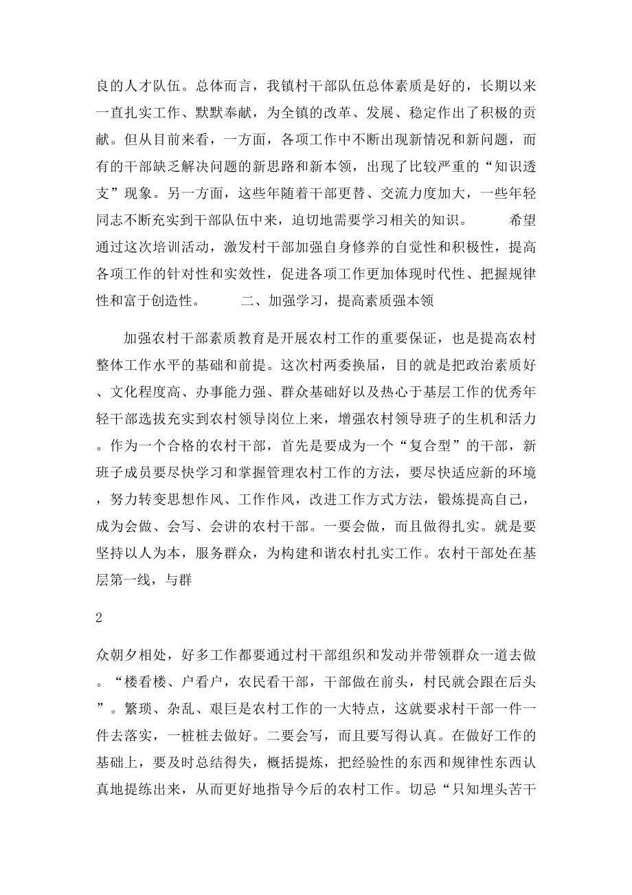 乡镇党委书记在新任村干部培训会上的讲话.docx_第2页