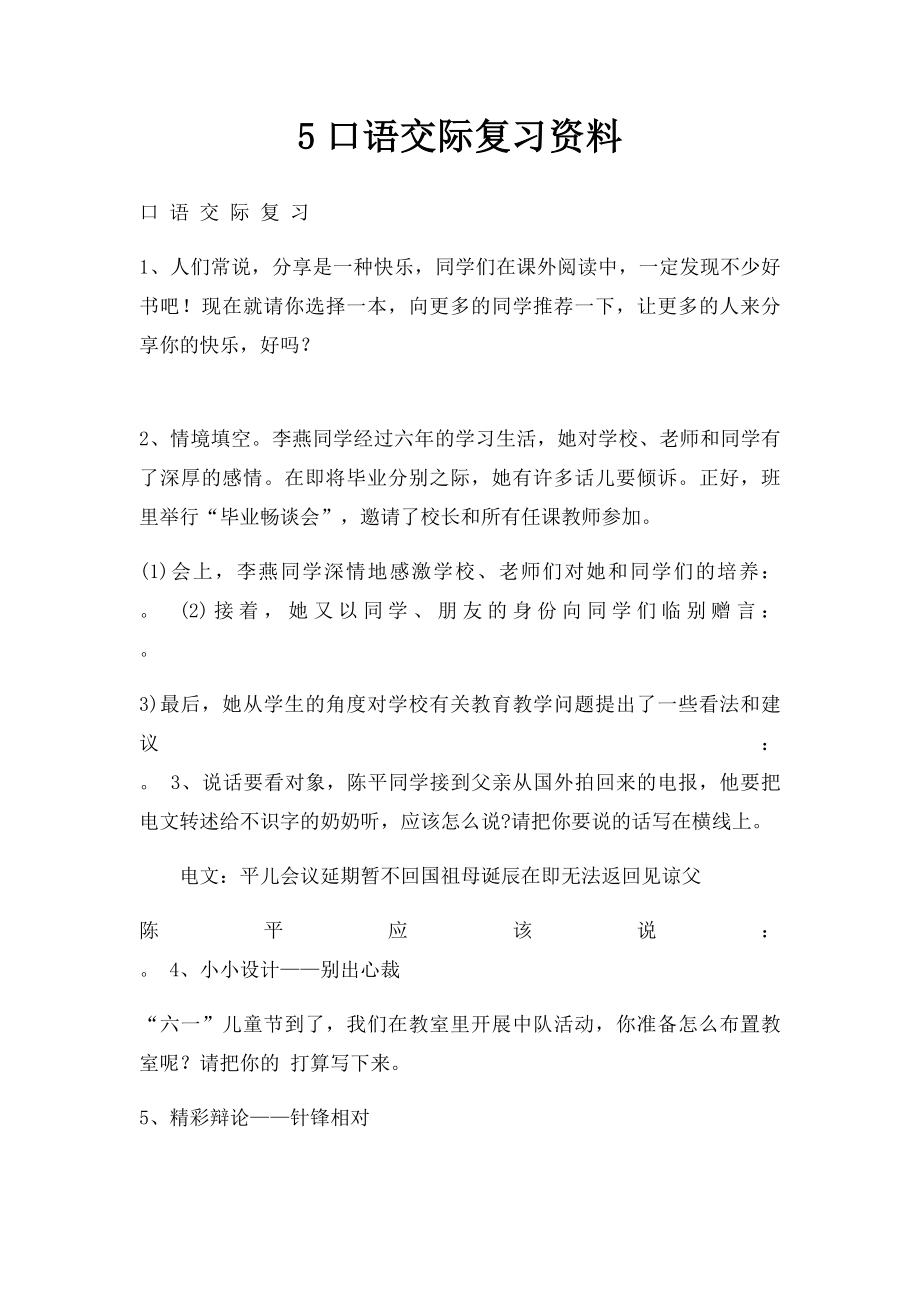 5口语交际复习资料.docx_第1页