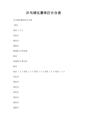 乒乓球比赛单打计分表.docx