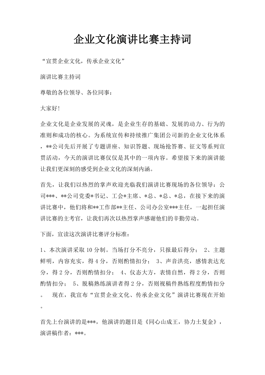 企业文化演讲比赛主持词.docx_第1页