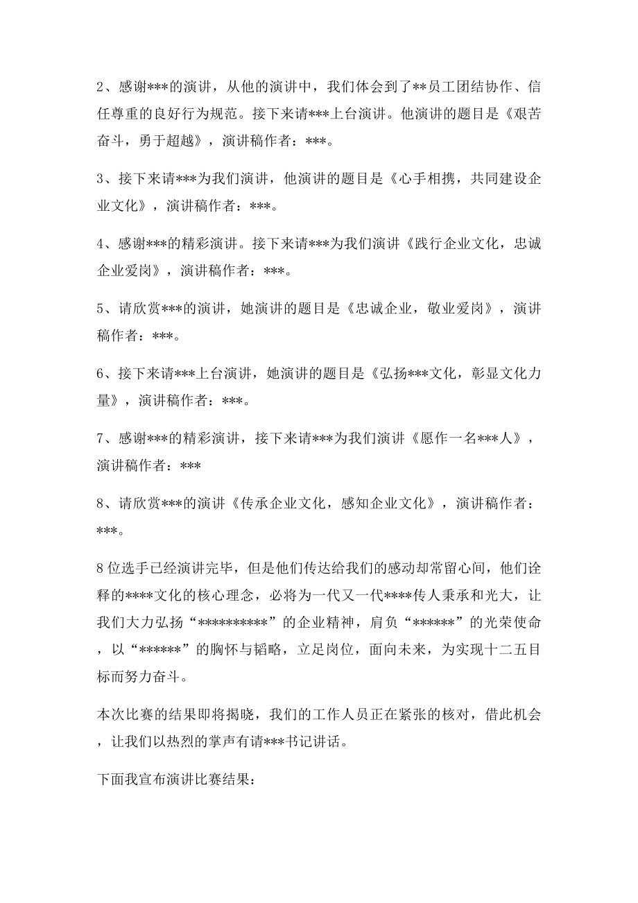 企业文化演讲比赛主持词.docx_第2页