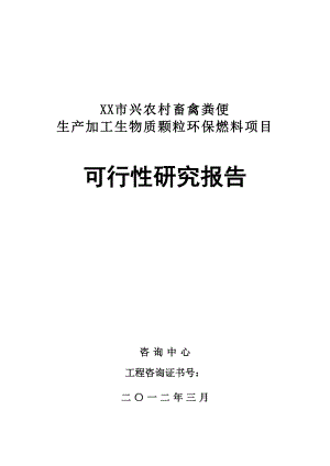 农村畜禽粪便生产加工生物质颗粒环保燃料项目可行性研究报告.doc