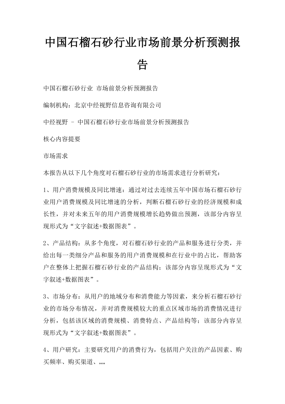 中国石榴石砂行业市场前景分析预测报告.docx_第1页