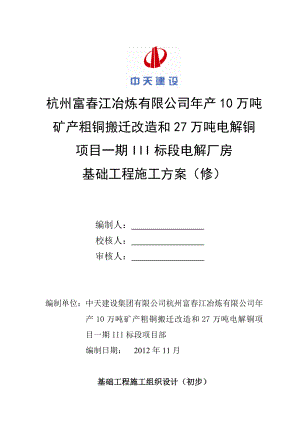 产10万吨矿产粗铜搬迁改造和27万吨电解铜项目一期III标段项目部基础方案.doc