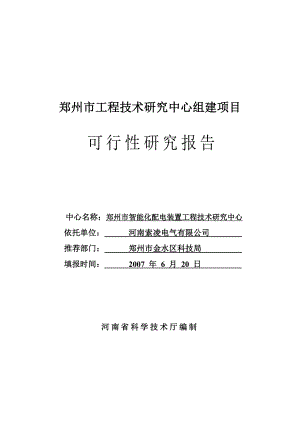 工程技术研究中心组建项目可行性研究报告.doc