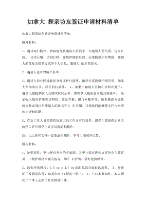 加拿大 探亲访友签证申请材料清单.docx