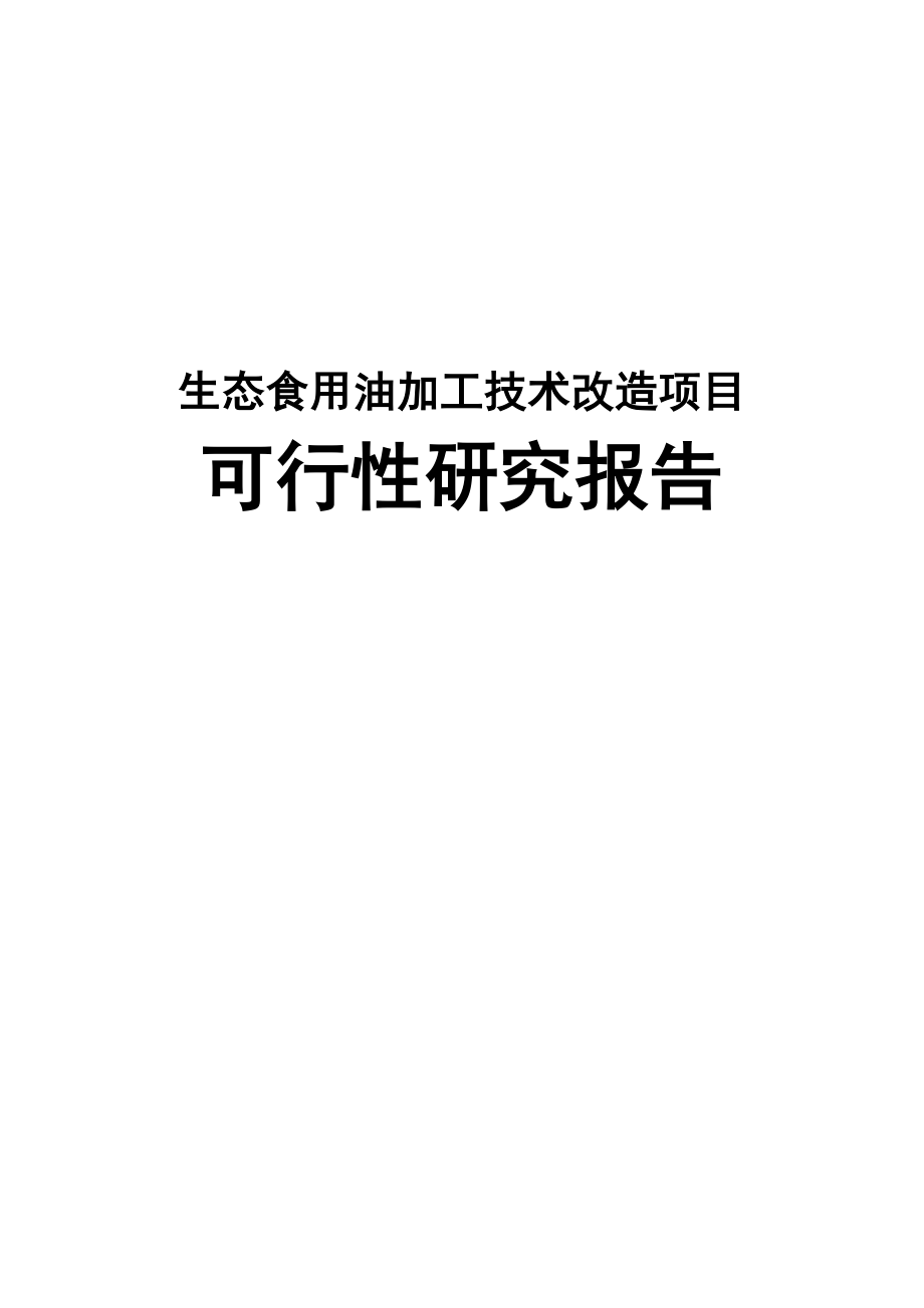 生态食用油加工技术改造项目可行性研究报告.doc_第1页