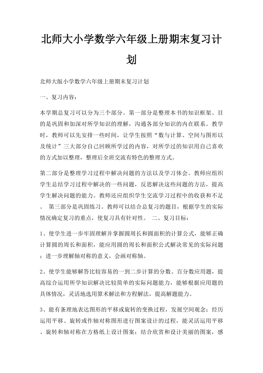 北师大小学数学六年级上册期末复习计划.docx_第1页