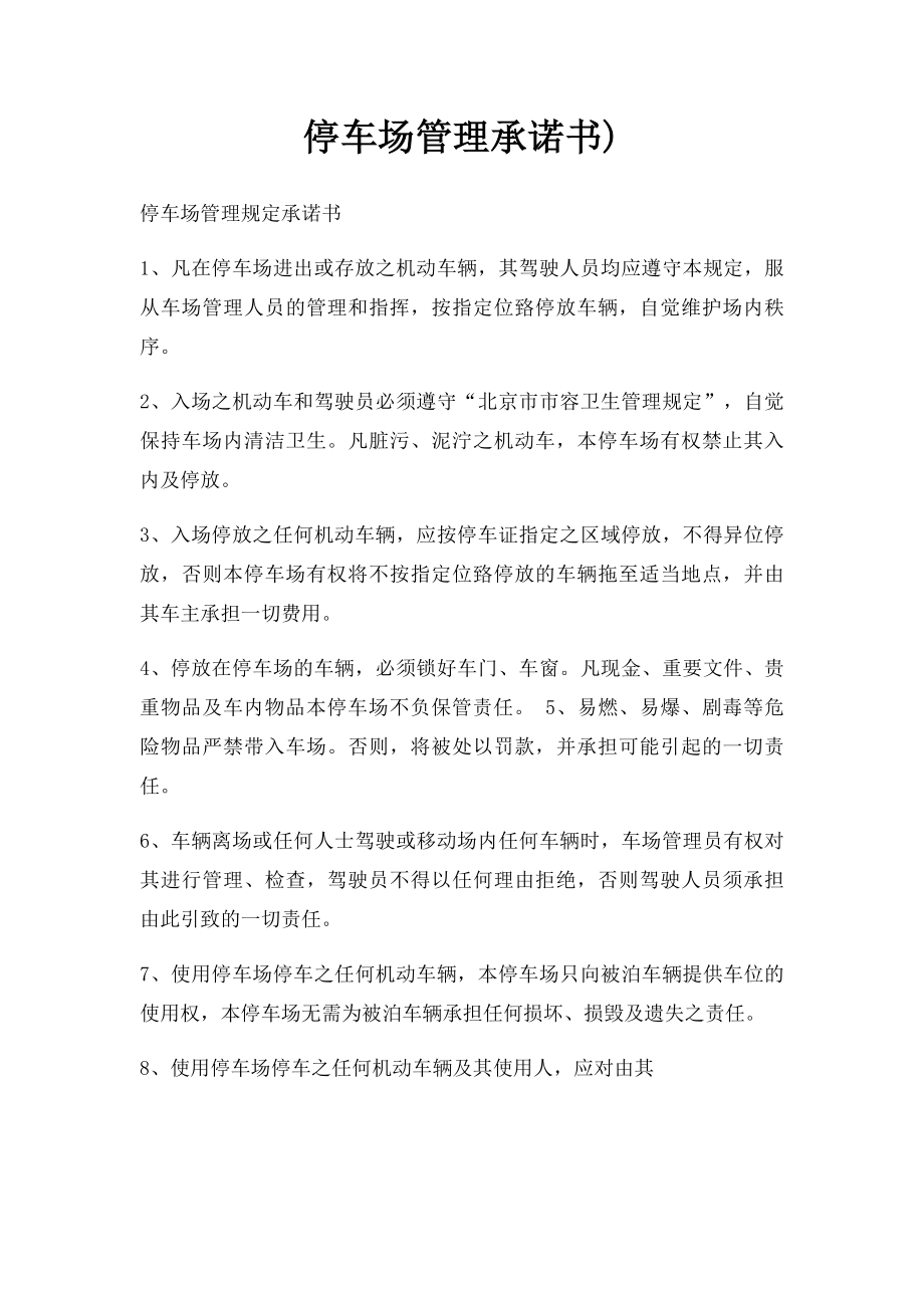 停车场管理承诺书).docx_第1页