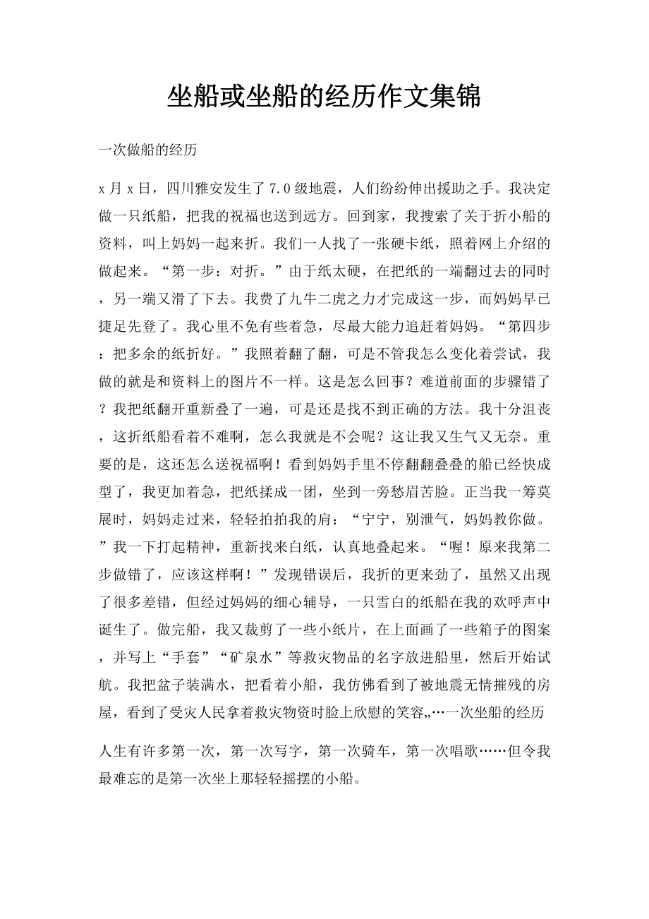 坐船或坐船的经历作文集锦.docx_第1页