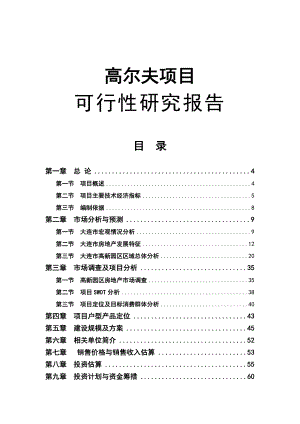 大连某高尔夫项目可行性研究报告3.doc