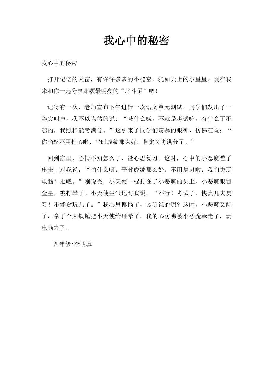 我心中的秘密.docx_第1页