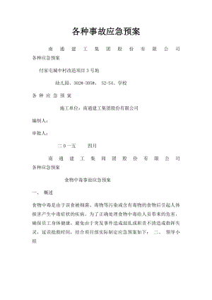 各种事故应急预案.docx