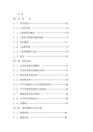 某某生态农业观光园项目可行性研究报告21997.doc