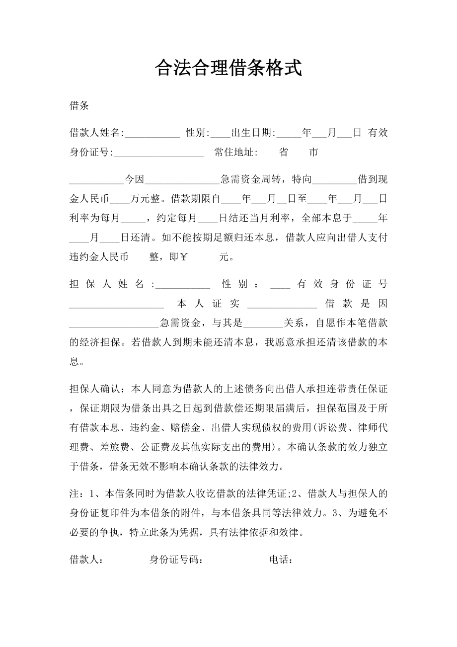 合法合理借条格式.docx_第1页