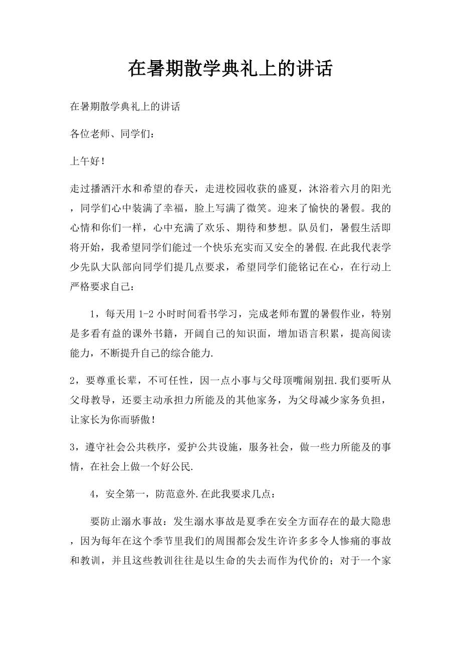 在暑期散学典礼上的讲话.docx_第1页