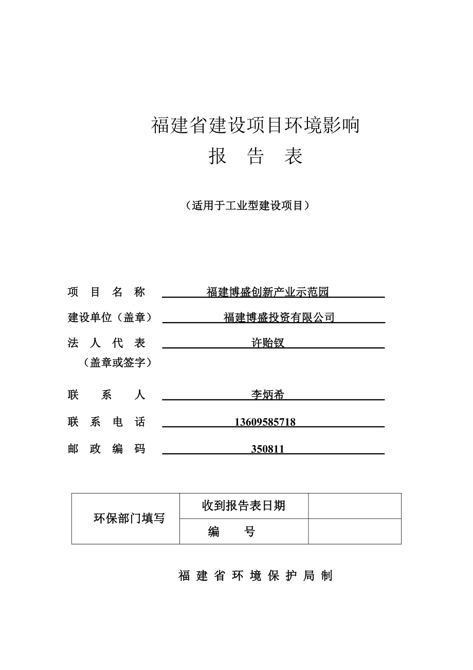 环境影响评价报告公示：博盛创新业示范园闽清县白金工业园区坂东片区环评报告.doc_第1页